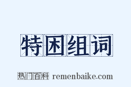 特困组词是什么意思的图片